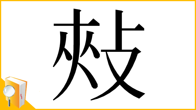 漢字「㪎」