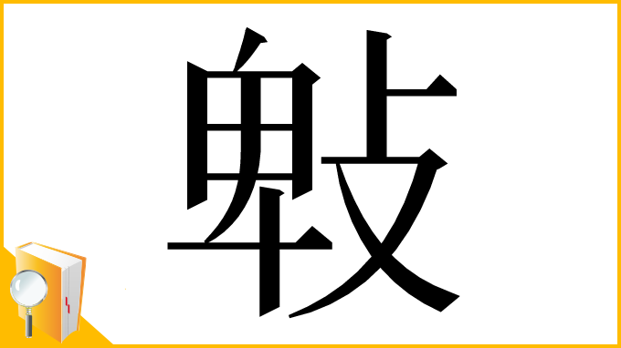 漢字「㪏」