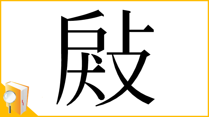 漢字「㪐」