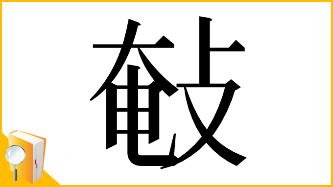 漢字「㪑」