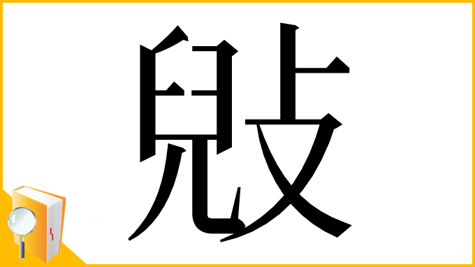 漢字「㪒」