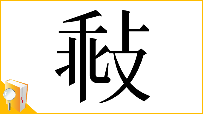 漢字「㪓」