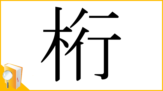 漢字「桁」