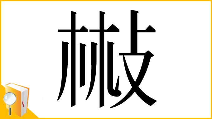 漢字「㪔」