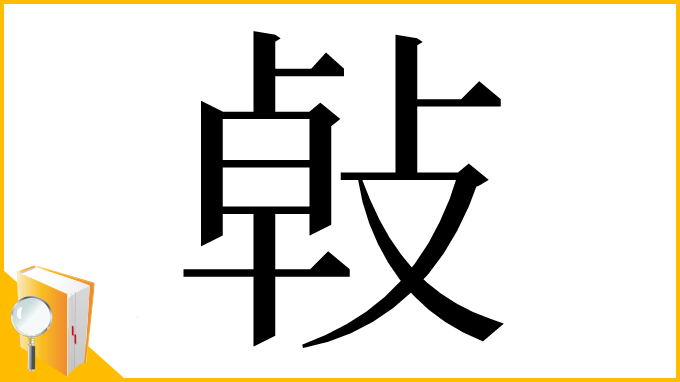 漢字「㪕」