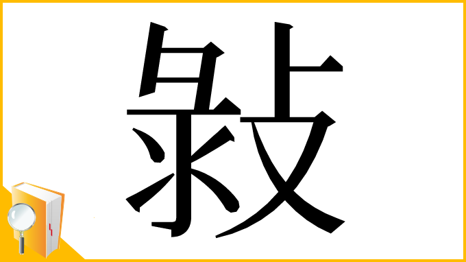 漢字「㪖」