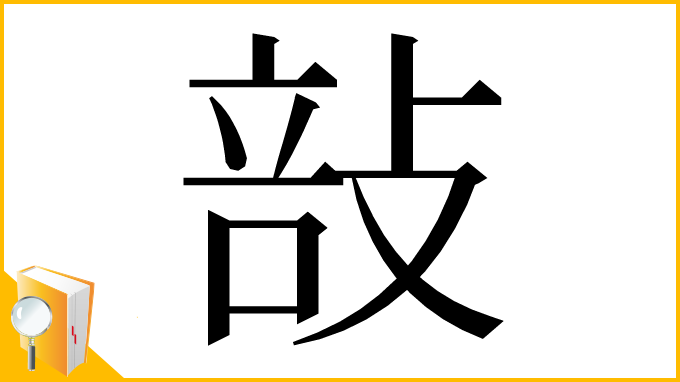 漢字「㪗」