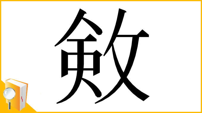 漢字「㪘」