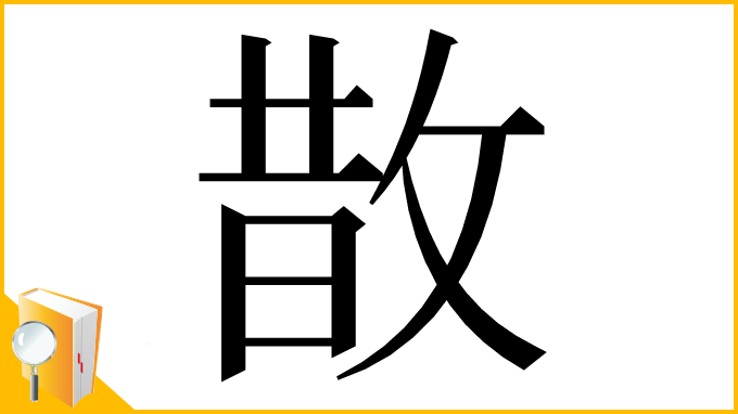 漢字「㪚」