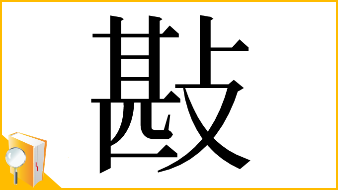 漢字「㪛」