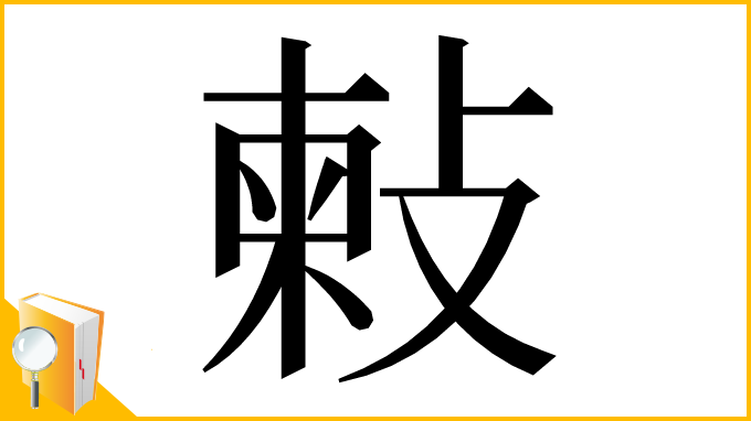 漢字「㪝」