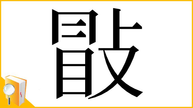 漢字「㪞」