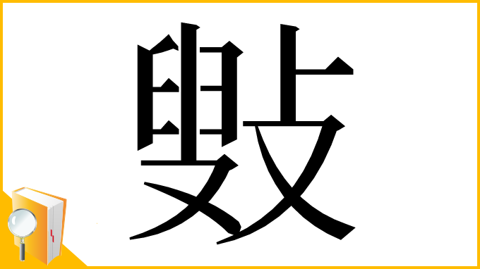 漢字「㪢」