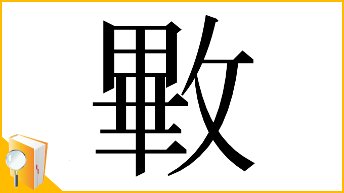 漢字「㪤」