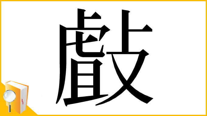 漢字「㪥」