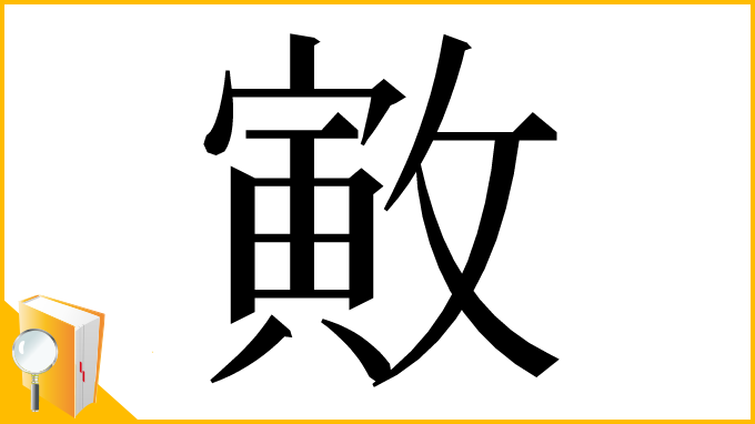 漢字「㪦」
