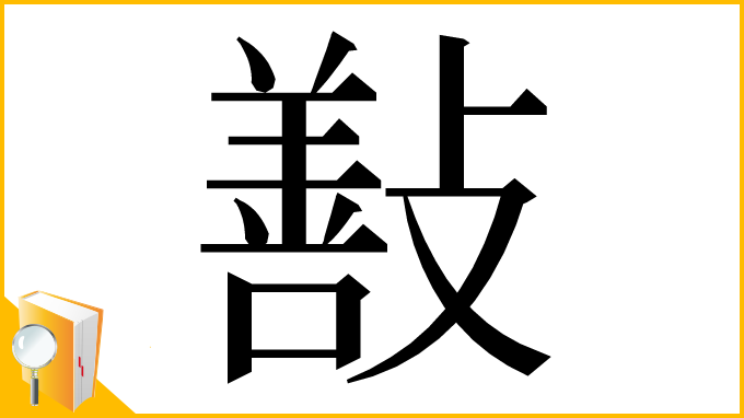 漢字「㪨」