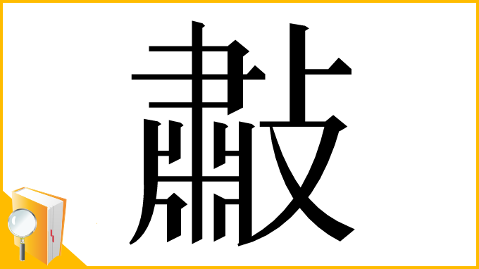 漢字「㪩」