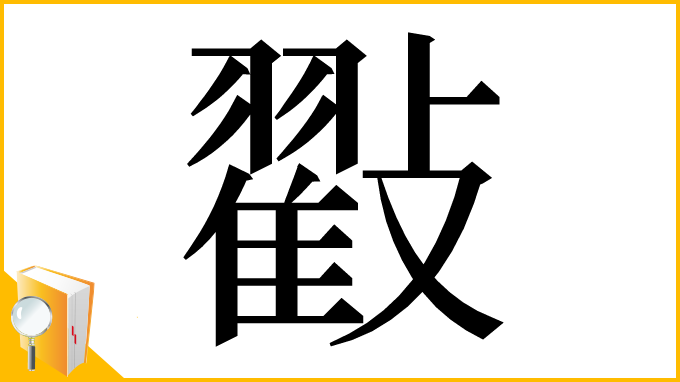 漢字「㪬」