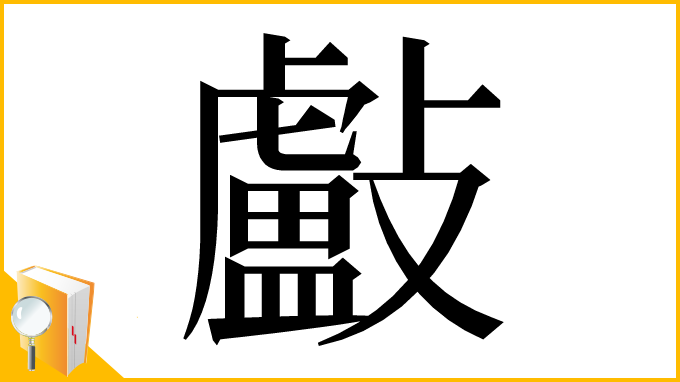 漢字「㪭」