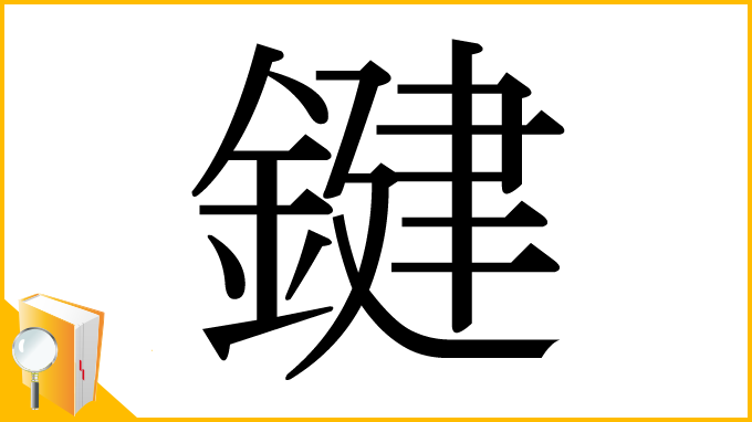 漢字「鍵」