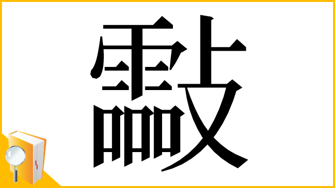 漢字「㪮」