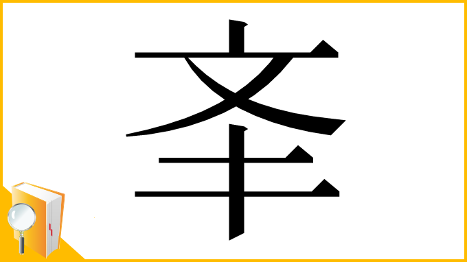 漢字「㪯」