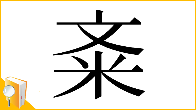 漢字「㪰」