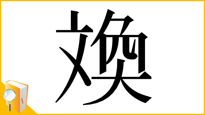 漢字「㪱」