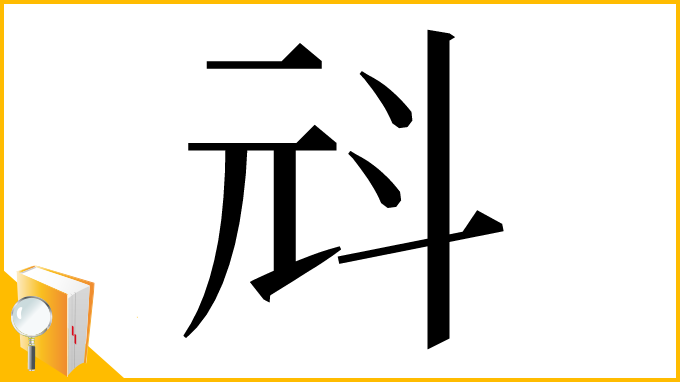 漢字「㪴」