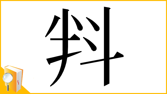 漢字「㪵」
