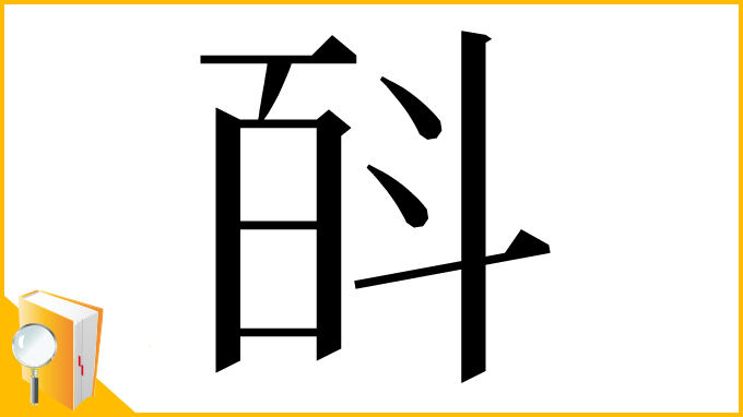 漢字「㪶」
