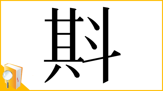 漢字「㪸」