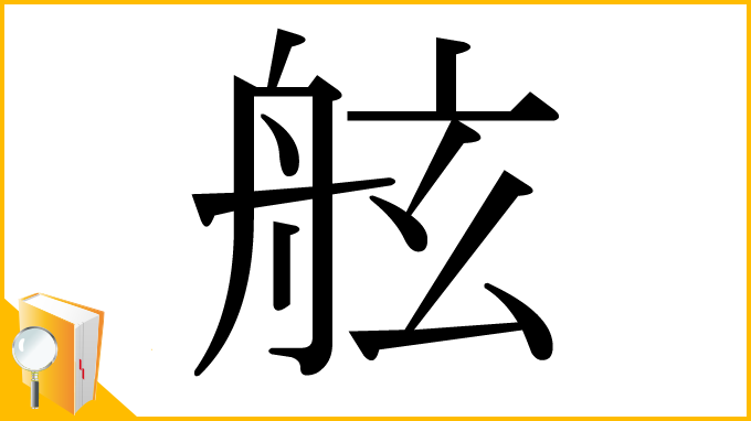 漢字「舷」