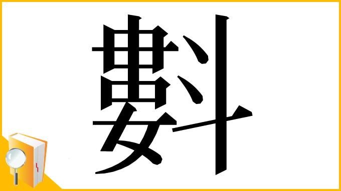 漢字「㪹」