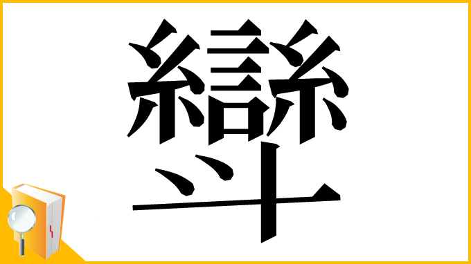 漢字「㪻」