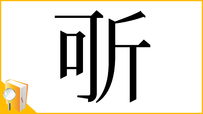 漢字「㪼」