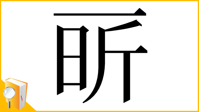漢字「㪽」