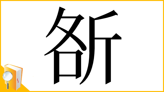 漢字「㪾」