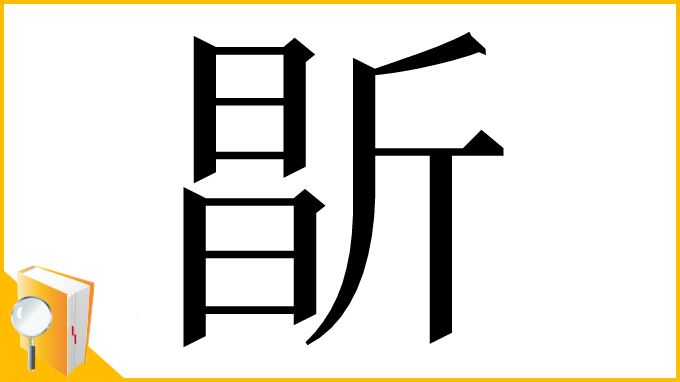 漢字「㫀」
