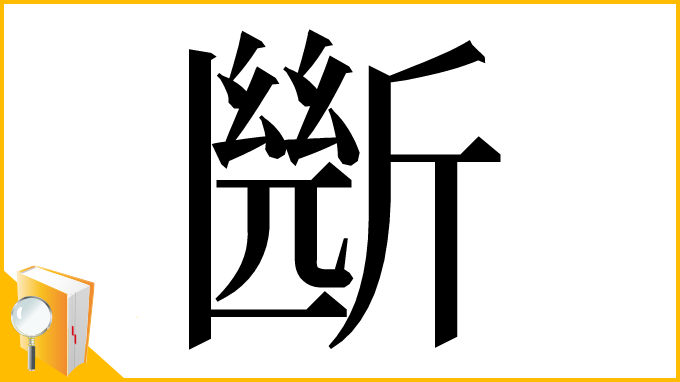 漢字「㫁」