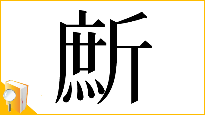 漢字「㫂」