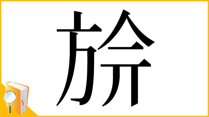 漢字「㫅」