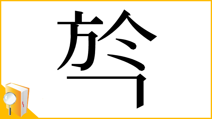 漢字「㫇」