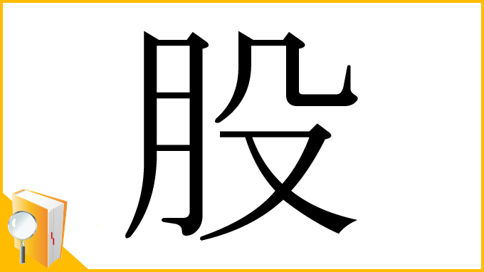 漢字「股」