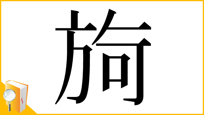漢字「㫊」