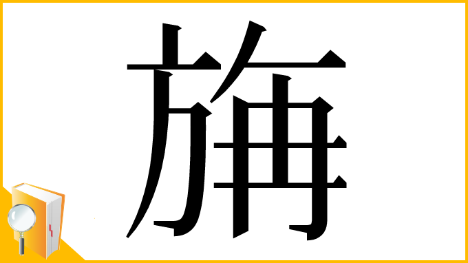 漢字「㫋」