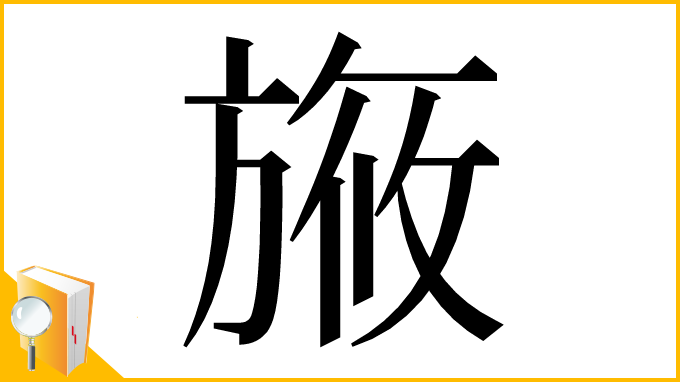漢字「㫍」