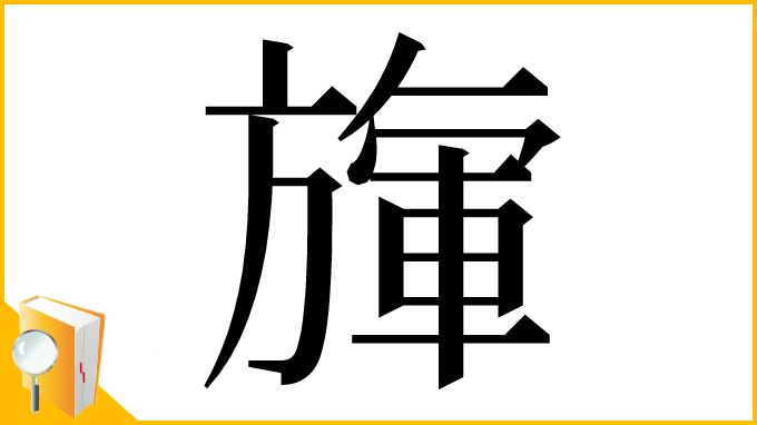 漢字「㫎」