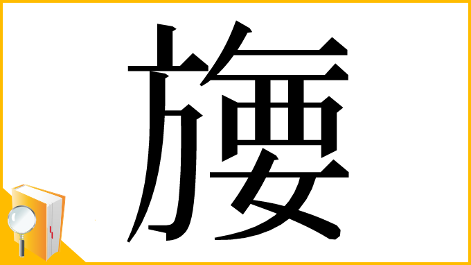漢字「㫏」